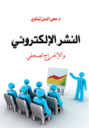 النشر الإلكتروني  والإخراج الصحفي