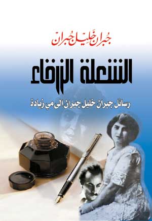 الشعلة الزرقاء.. رسائل جبران خليل جبران إلى مي زيادة