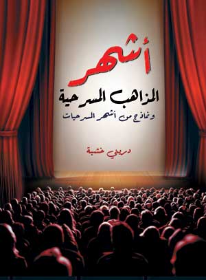 أشهر المذاهب المسرحية