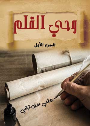 وحي القلم (الجزء الأول)