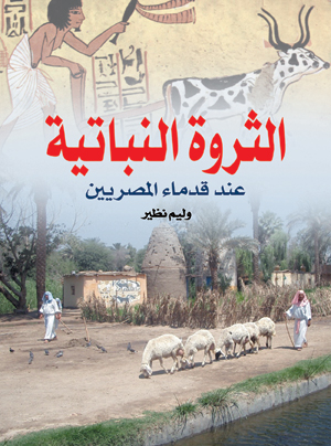 الثروة النباتية عند قدماء المصريين