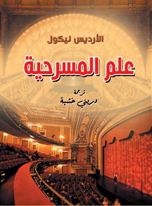 علم المسرحية