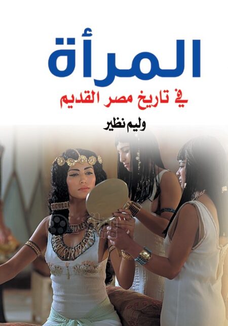 المرأة في تاريخ مصر القديم