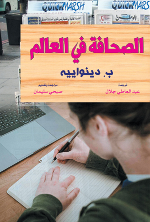 الصحافة في العالم