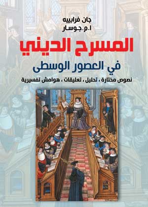 المسرح الديني في العصور الوسطى