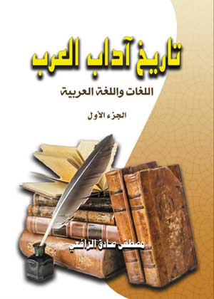تاريخ آداب العرب..اللغات واللغة العربية (الجزء الأول)