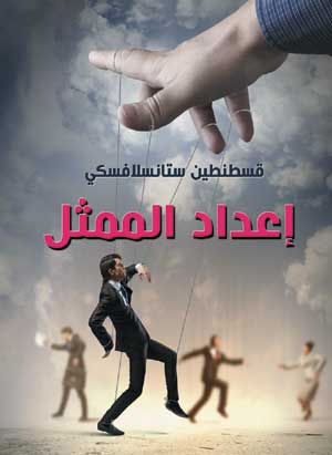 إعداد الممثل