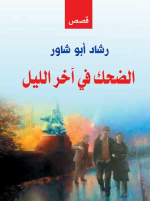 الضحك في آخر الليل