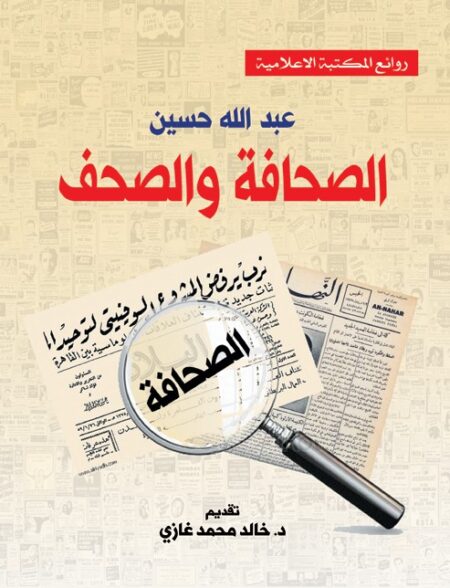 الصحافة والصحف