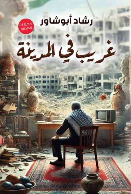 غريب في المدينة (مختارات قصصية)