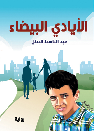 الأيادي البيضاء