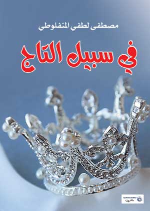 في سبيل التاج