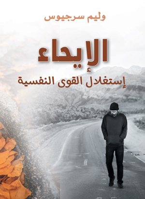 الإيحاء.. استغلال القوى النفسية