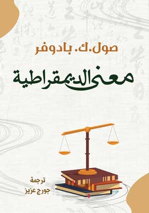 معنى الديمقراطية