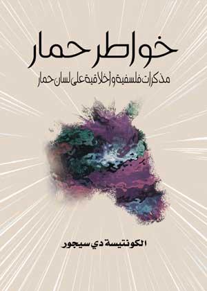 خواطر حمار:  مذكرات فلسفية وأخلاقية على لسان حمار