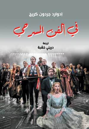 في الفن المسرحي