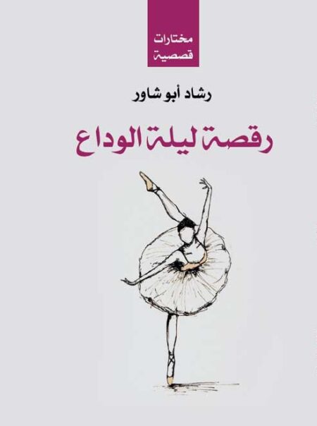 رقصة ليلة الوداع