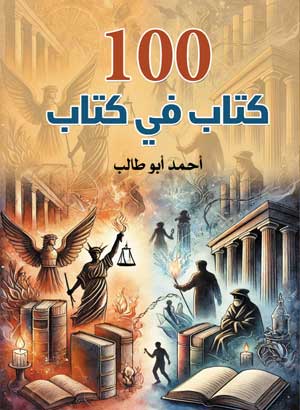 100 كتاب في كتاب