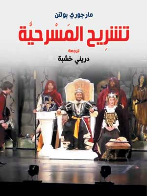 تشريح المسرحية