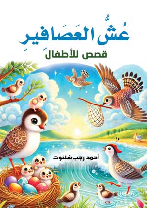 عش العصافير