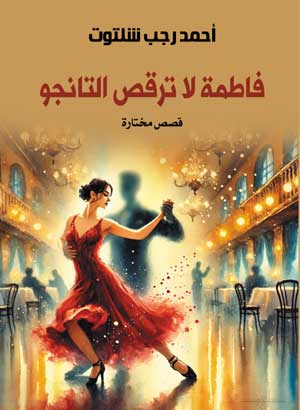 فاطمة لا ترقص التانجو