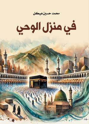 في منزل الوحي