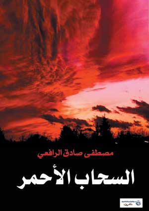 السحاب الأحمر