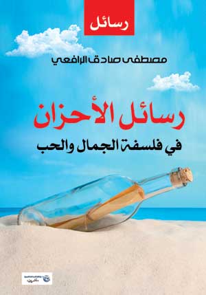 رسائل الأحزان في فلسفة الجمال والحب