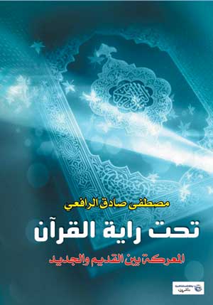 تحت راية القرآن