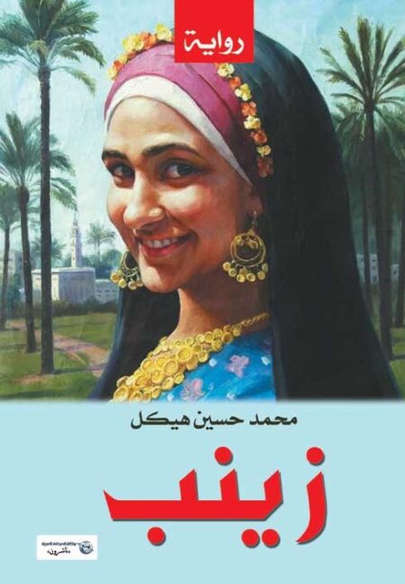 زينب .. مناظر وأخلاق ريفية