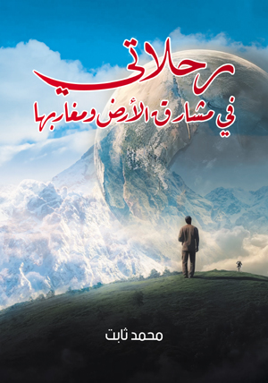 رحلاتي في مشارق الأرض ومغاربها