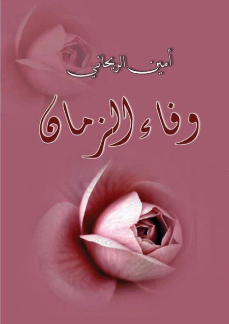 وفاء الزمان