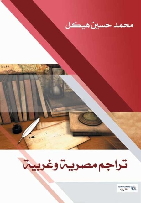 تراجم مصرية وغربية