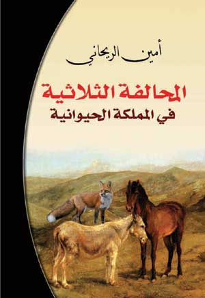 المحالفة الثلاثية في المملكة الحيوانية