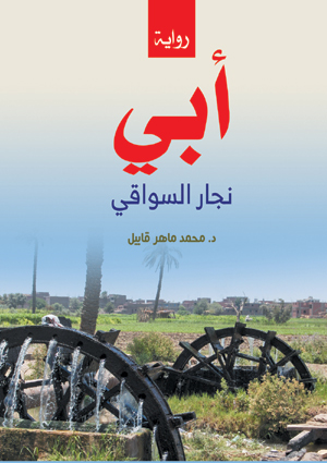 أبي .. نجار السواقي