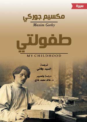 طفولتي (سيرة )