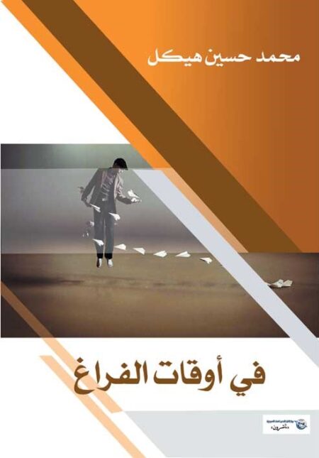 في أوقات الفراغ