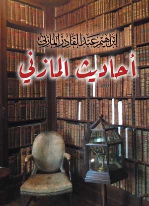 أحاديث المازني