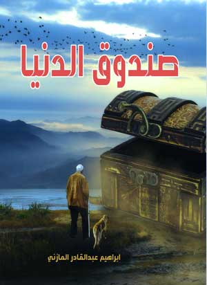 صندوق الدنيا