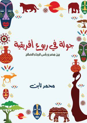 جولة في ربوع أفريقية