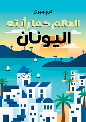 العالم كما رأيته: اليونان