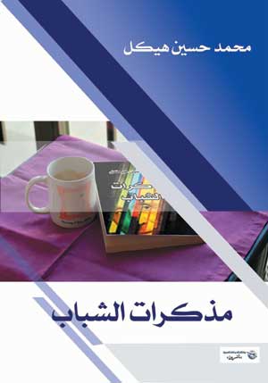 مذكرات الشباب