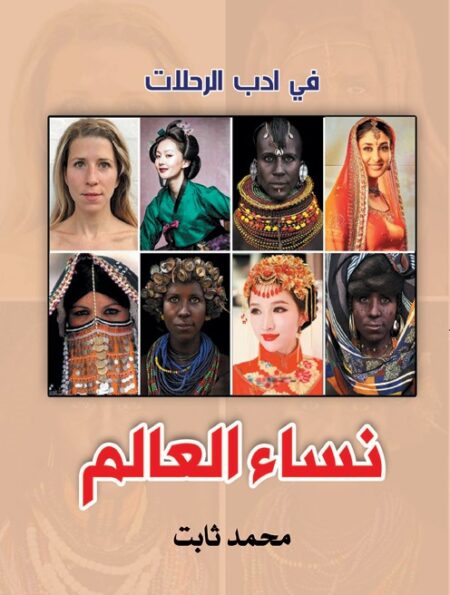 نساء العالم