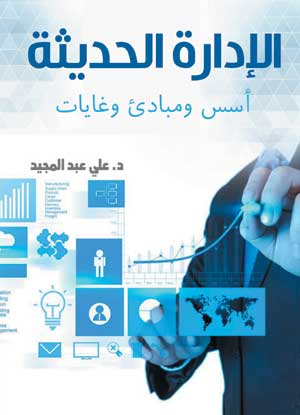 الإدارة الحديثة أسس ومبادئ وغايات
