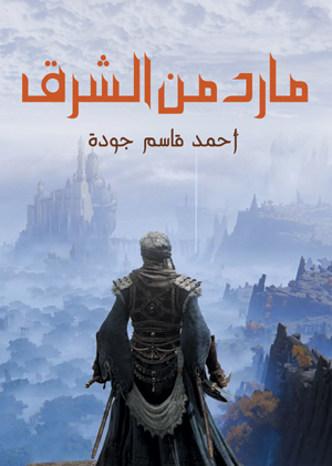 مارد من الشرق