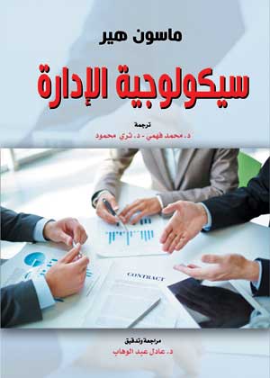 سيكولوجية الإدارة
