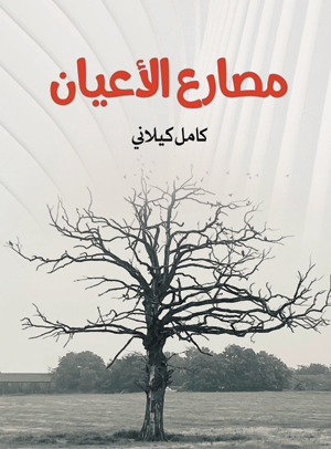 مصارع الأعيان