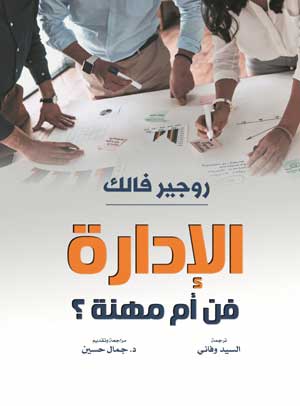 الإدارة .. فن أم مهنة ؟