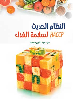 النظام الحديث لسلامة الغذاء