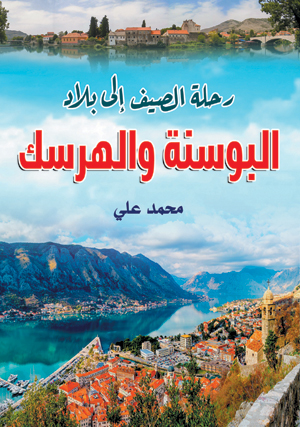 رحلة الصيف إلى بلاد البوسنة والهرسك